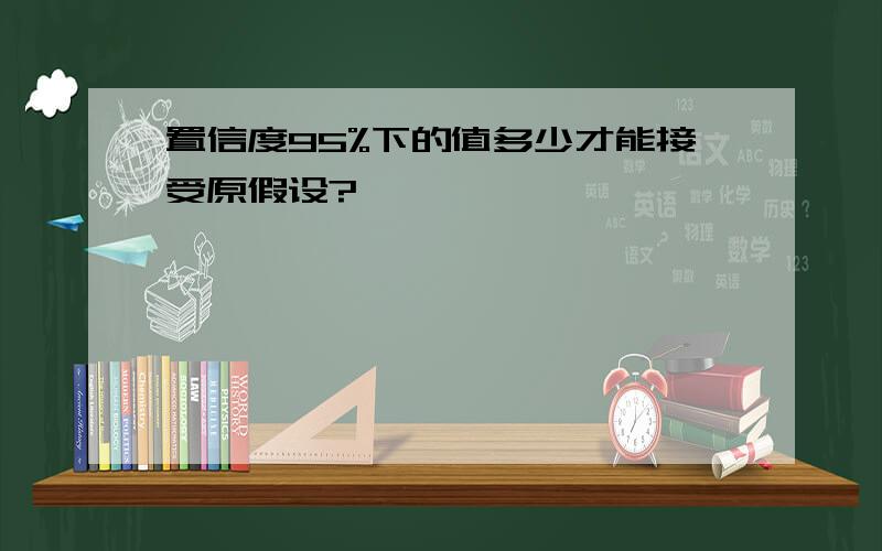 置信度95%下的值多少才能接受原假设?