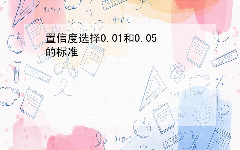 置信度选择0.01和0.05的标准