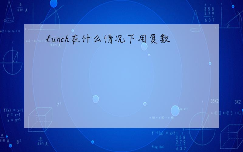 lunch在什么情况下用复数