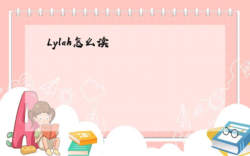 Lylah怎么读