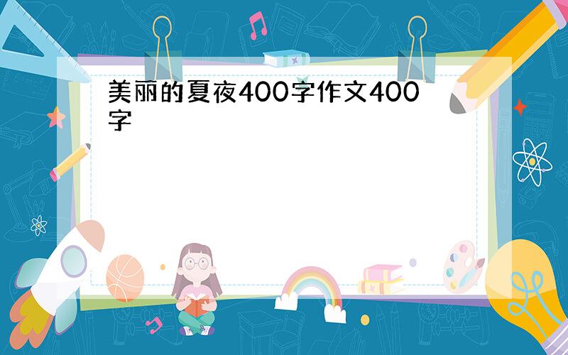 美丽的夏夜400字作文400字