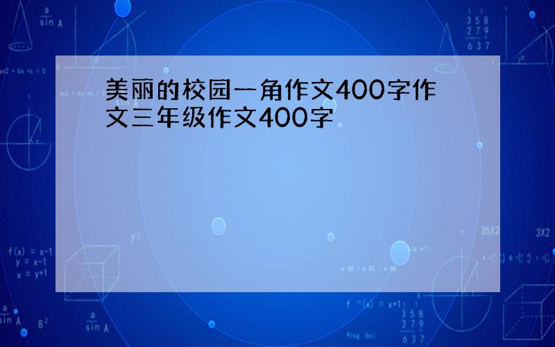 美丽的校园一角作文400字作文三年级作文400字