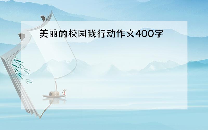 美丽的校园我行动作文400字