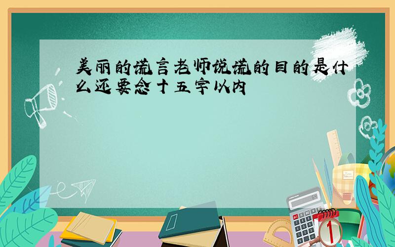 美丽的谎言老师说谎的目的是什么还要念十五字以内