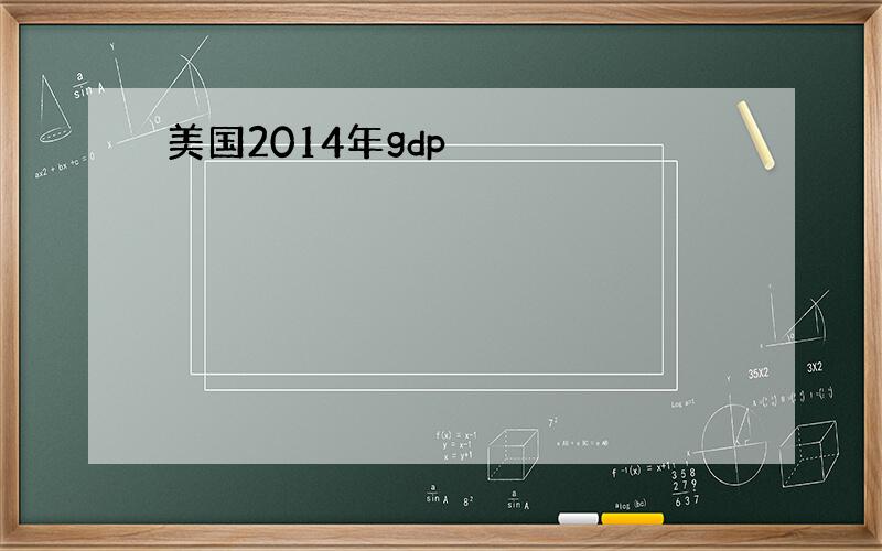 美国2014年gdp