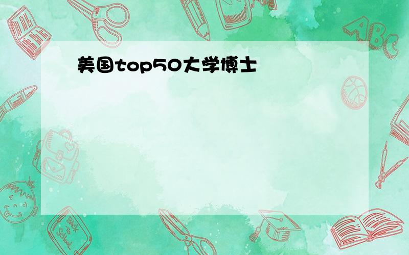 美国top50大学博士