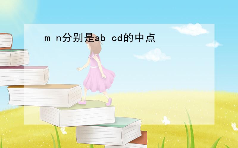 m n分别是ab cd的中点