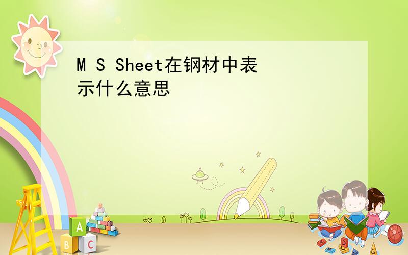 M S Sheet在钢材中表示什么意思