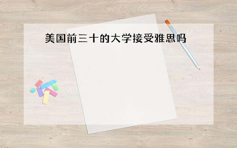 美国前三十的大学接受雅思吗