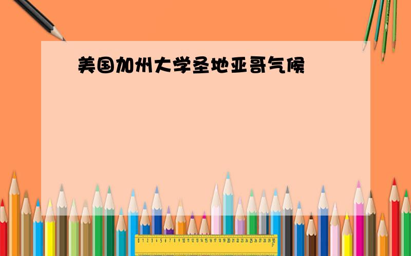 美国加州大学圣地亚哥气候