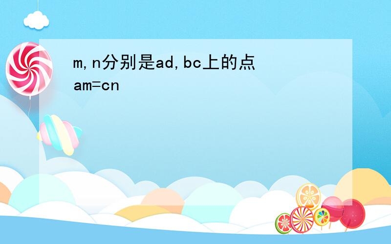 m,n分别是ad,bc上的点am=cn