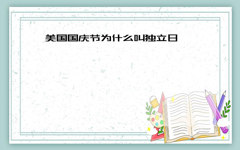 美国国庆节为什么叫独立日