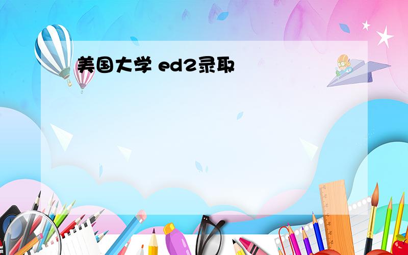 美国大学 ed2录取