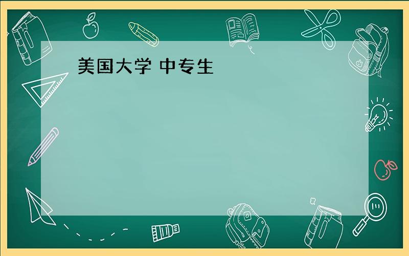 美国大学 中专生