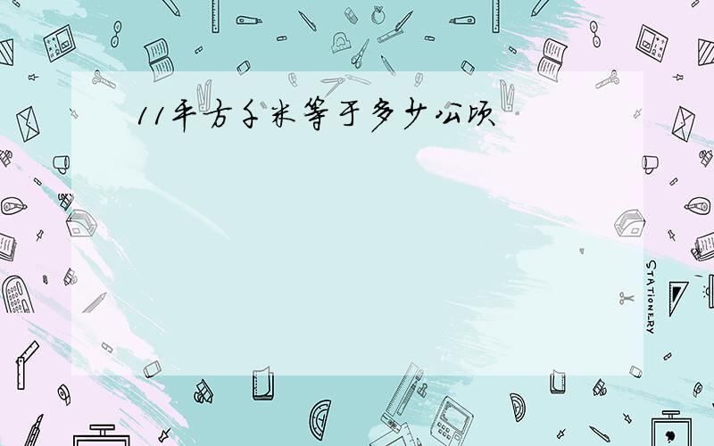 11平方千米等于多少公顷