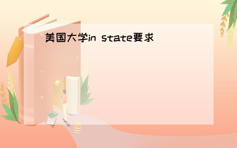 美国大学in state要求