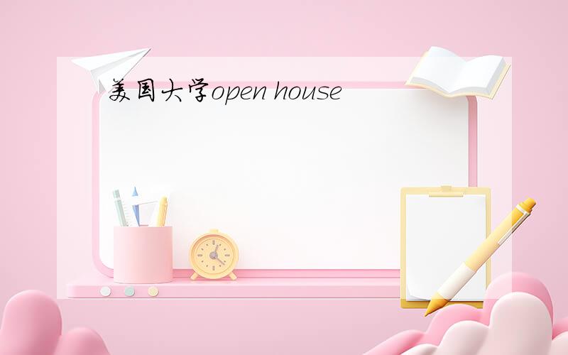 美国大学open house