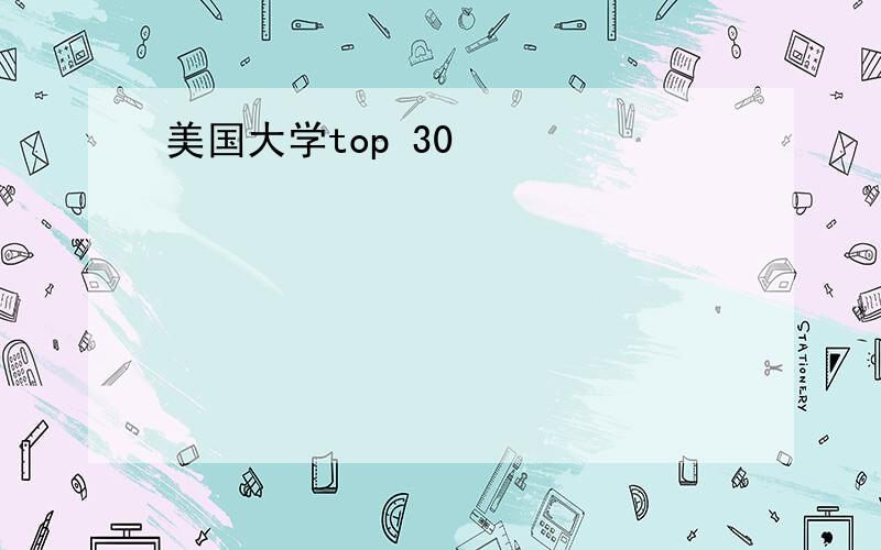 美国大学top 30