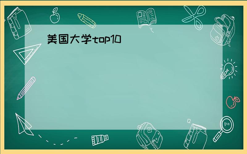 美国大学top10