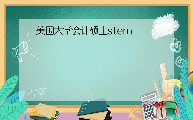 美国大学会计硕士stem