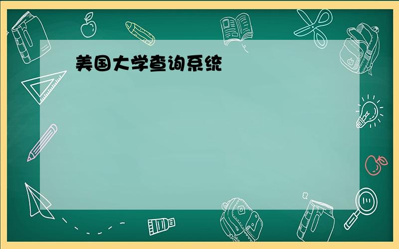 美国大学查询系统