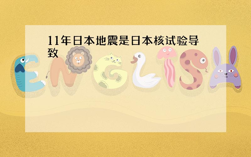 11年日本地震是日本核试验导致