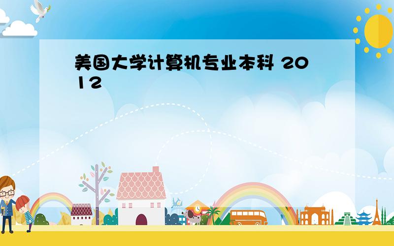 美国大学计算机专业本科 2012