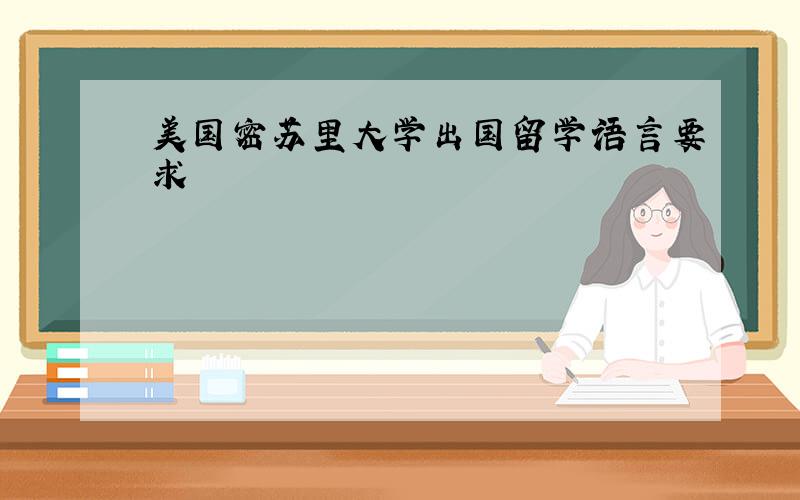 美国密苏里大学出国留学语言要求