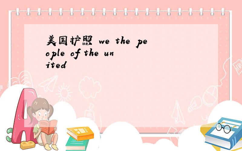 美国护照 we the people of the united