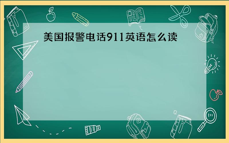 美国报警电话911英语怎么读