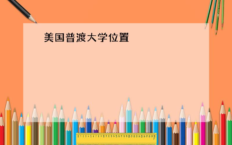 美国普渡大学位置