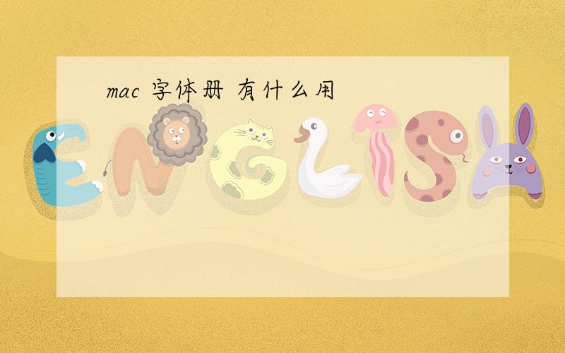 mac 字体册 有什么用