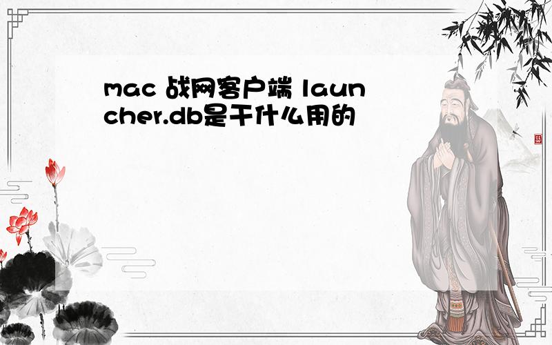 mac 战网客户端 launcher.db是干什么用的