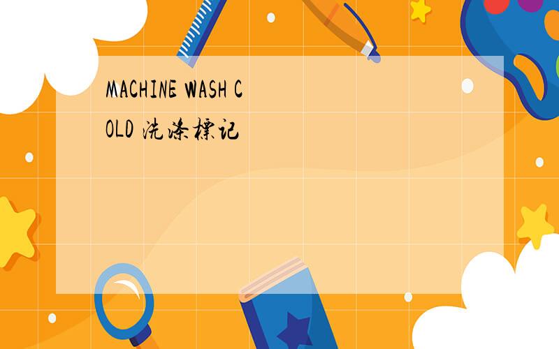 MACHINE WASH COLD 洗涤标记