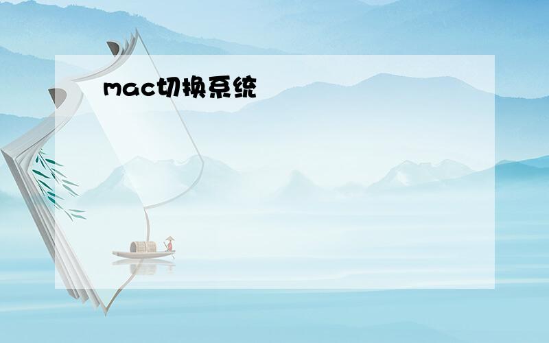 mac切换系统