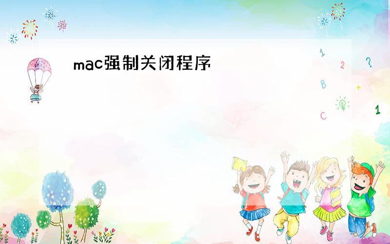 mac强制关闭程序