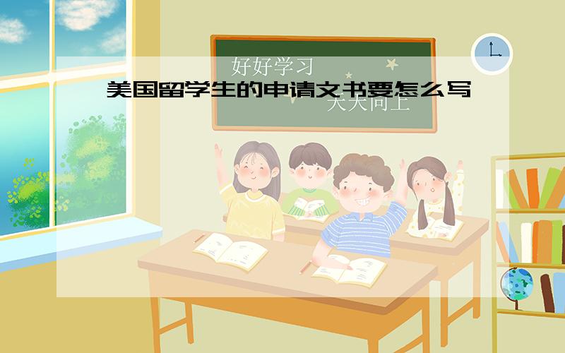 美国留学生的申请文书要怎么写