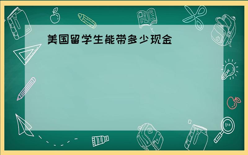 美国留学生能带多少现金