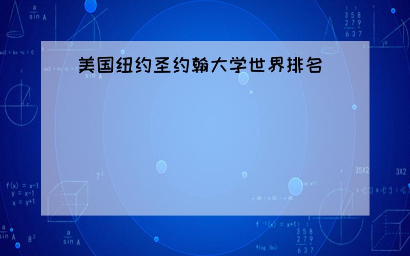 美国纽约圣约翰大学世界排名