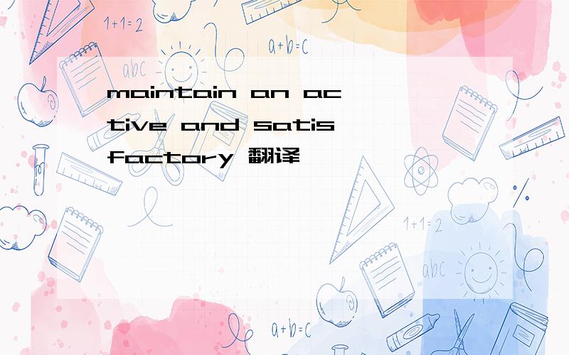 maintain an active and satisfactory 翻译