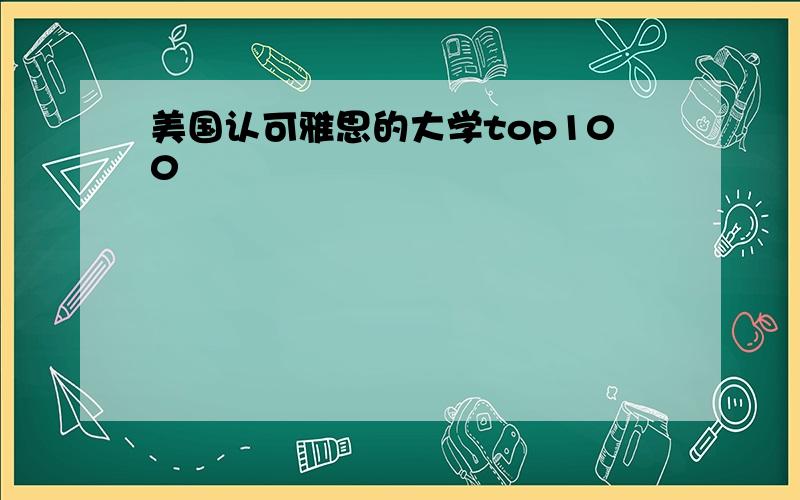 美国认可雅思的大学top100