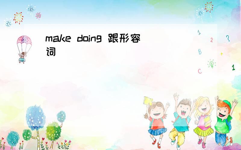 make doing 跟形容词