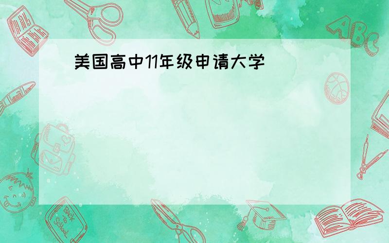 美国高中11年级申请大学