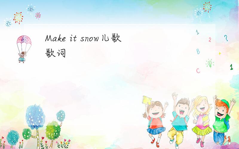 Make it snow儿歌歌词