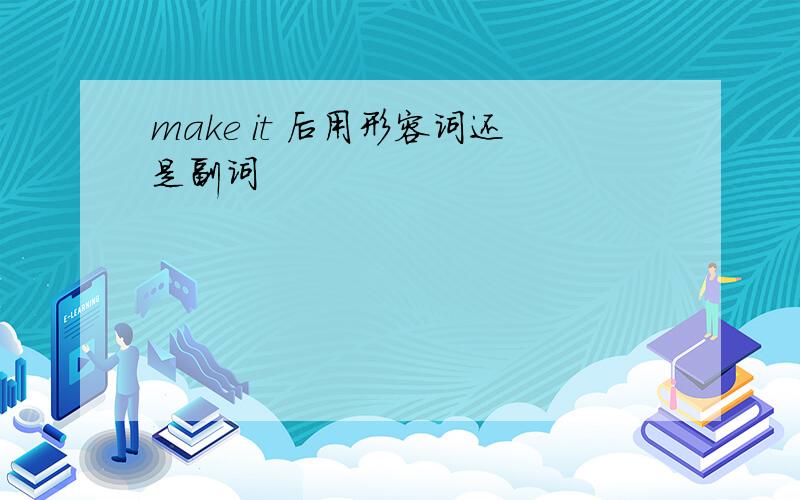 make it 后用形容词还是副词