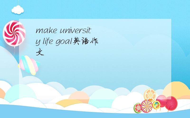 make university life goal英语作文