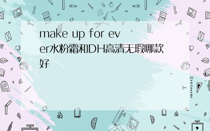 make up for ever水粉霜和DH高清无瑕哪款好