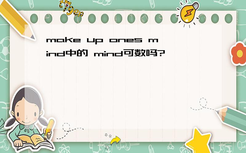 make up ones mind中的 mind可数吗?