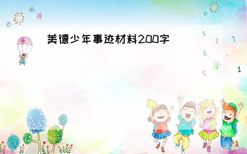 美德少年事迹材料200字