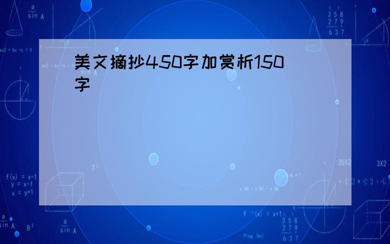 美文摘抄450字加赏析150字